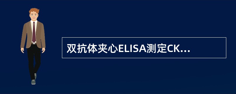 双抗体夹心ELISA测定CK-MB的方法不正确的说明是（）