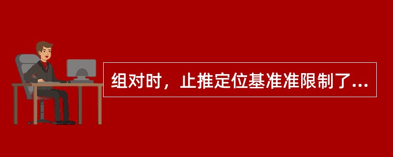 组对时，止推定位基准准限制了（）自由度。