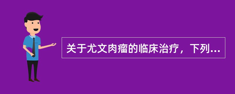 关于尤文肉瘤的临床治疗，下列错误的是（）