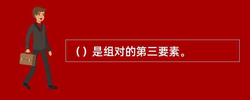 （）是组对的第三要素。