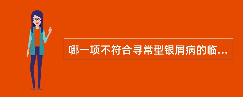 哪一项不符合寻常型银屑病的临床表现？（）