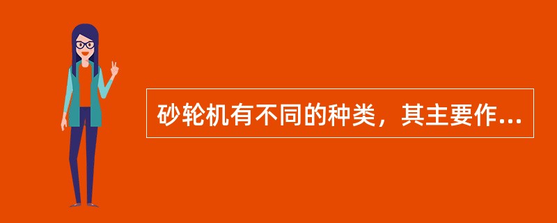 砂轮机有不同的种类，其主要作用是（）。