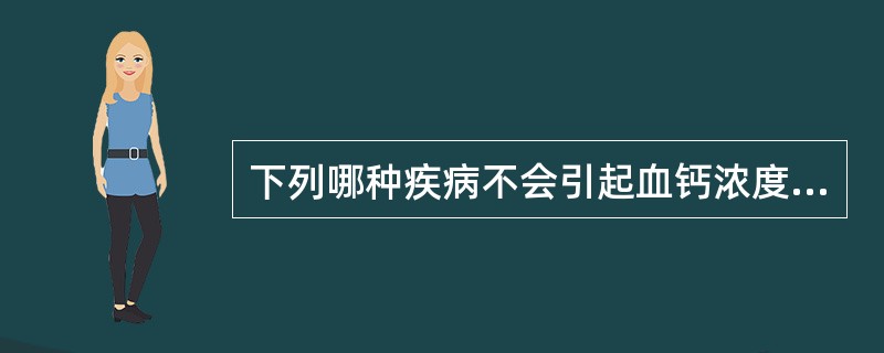 下列哪种疾病不会引起血钙浓度降低（）