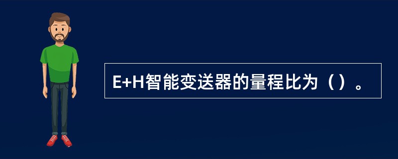 E+H智能变送器的量程比为（）。