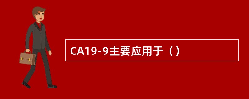 CA19-9主要应用于（）