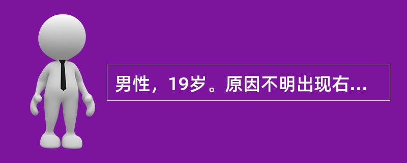 男性，19岁。原因不明出现右股骨下端疼痛3个月，夜间尤甚。查体：右股骨下端偏内侧