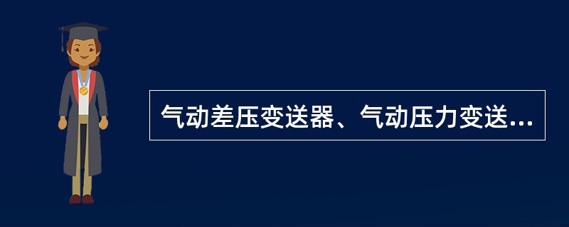 气动差压变送器、气动压力变送器、气动温度变送器的型号简称分别为（）。