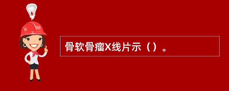 骨软骨瘤X线片示（）。