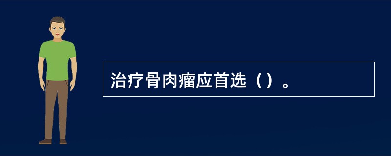 治疗骨肉瘤应首选（）。