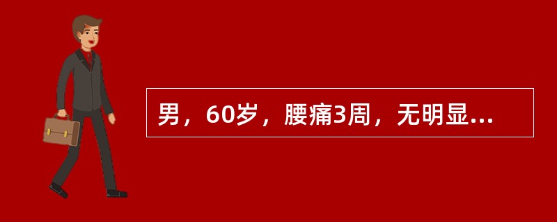 男，60岁，腰痛3周，无明显外伤史，X线片示L3椎体压缩骨折，椎体破坏，椎间隙正