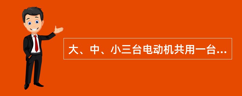 大、中、小三台电动机共用一台变压器时，启动顺序是（）。