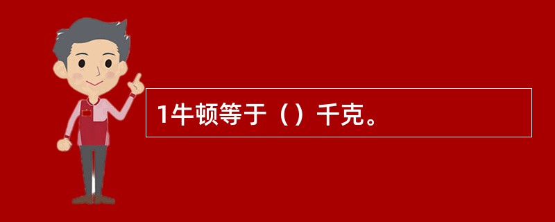 1牛顿等于（）千克。