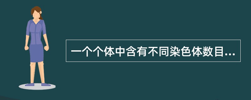 一个个体中含有不同染色体数目的三个细胞系，称为（）