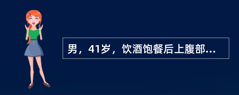 男，41岁，饮酒饱餐后上腹部剧痛5小时，伴大汗，呕吐。查体：血压75／50mmH