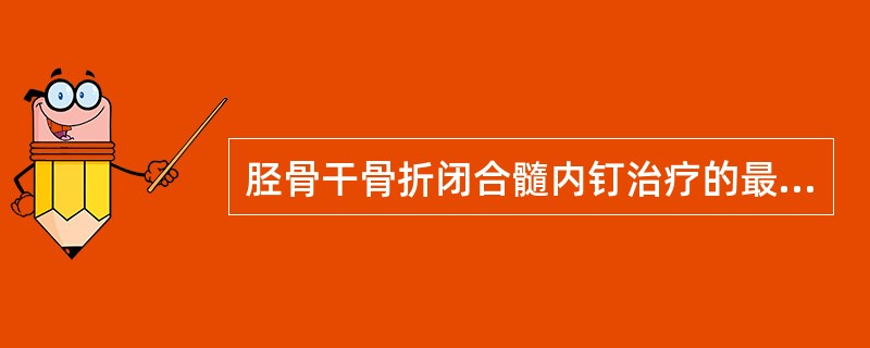 胫骨干骨折闭合髓内钉治疗的最常见并发症是（）。