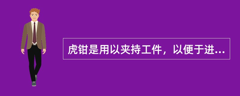 虎钳是用以夹持工件，以便于进行锯割、锉削、铲削等操作的一种工具，有（）。