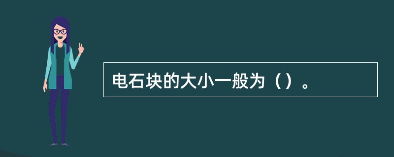 电石块的大小一般为（）。