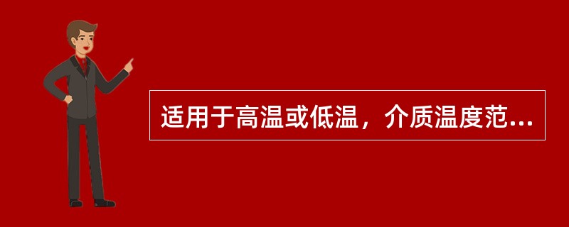 适用于高温或低温，介质温度范围在－60～450℃的调节阀的上阀盖应选（）。