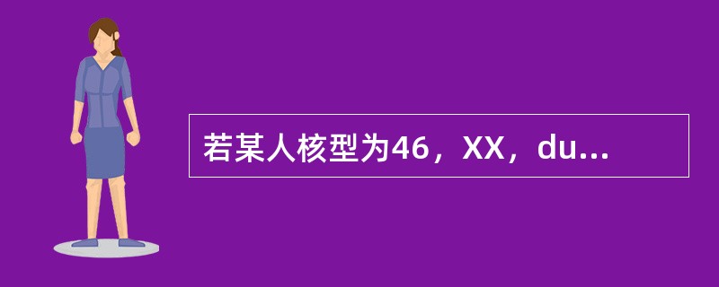 若某人核型为46，XX，dup（3）（q12q21），则表明在其体内的染色体发生