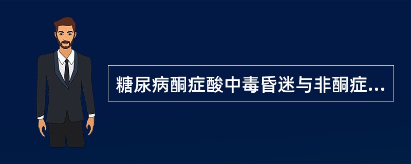 糖尿病酮症酸中毒昏迷与非酮症性高血糖高渗性糖尿病昏迷患者的鉴别，其实验室检查不包