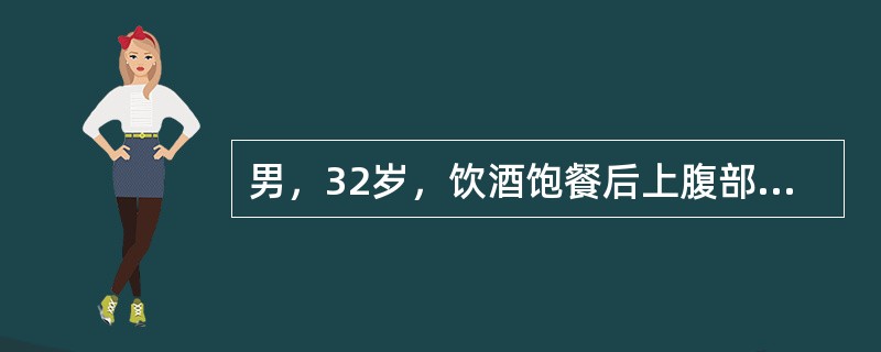 男，32岁，饮酒饱餐后上腹部剧痛6h，伴大汗，频吐。查体：面色苍白，血压9．3／