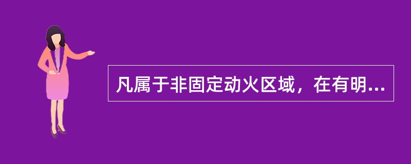 凡属于非固定动火区域，在有明显的危险因素场需要进行临时焊割时，都属于（）动火区。