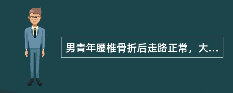 男青年腰椎骨折后走路正常，大小便失禁，应考虑（）。
