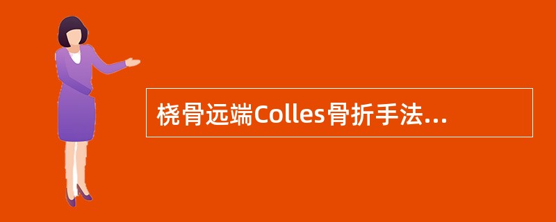 桡骨远端Colles骨折手法复位后应固定于（）。