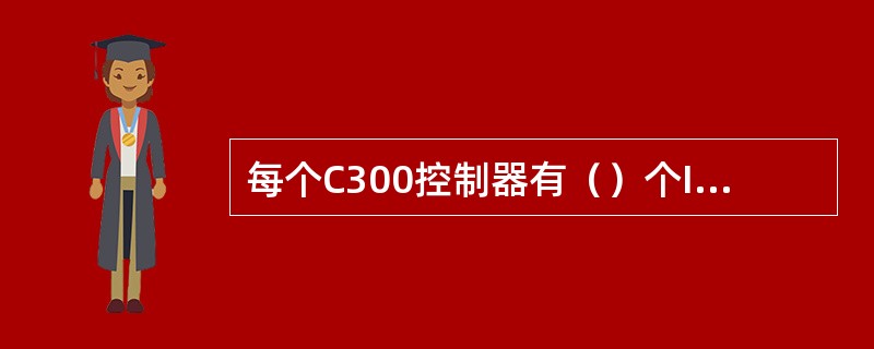 每个C300控制器有（）个IOLINK接口