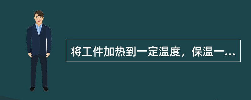 将工件加热到一定温度，保温一定时间，然后（）冷却下来的热处理方法称为淬火。