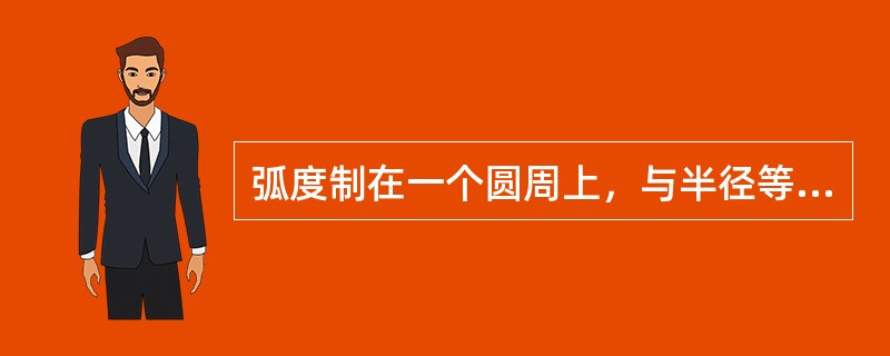 弧度制在一个圆周上，与半径等长的弧（S）所对的圆心角，叫做1（）。