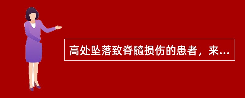 高处坠落致脊髓损伤的患者，来院后哪项检查最能准确地确定脊髓损伤平面（）。