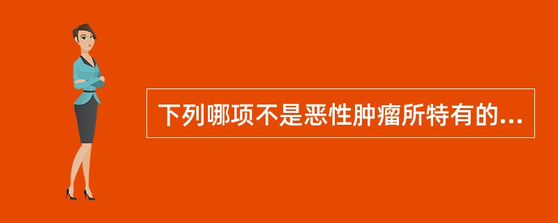 下列哪项不是恶性肿瘤所特有的X线表现（）。