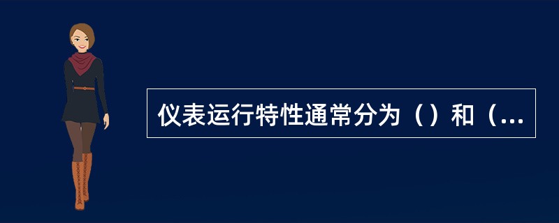 仪表运行特性通常分为（）和（）特性。