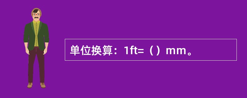 单位换算：1ft=（）mm。