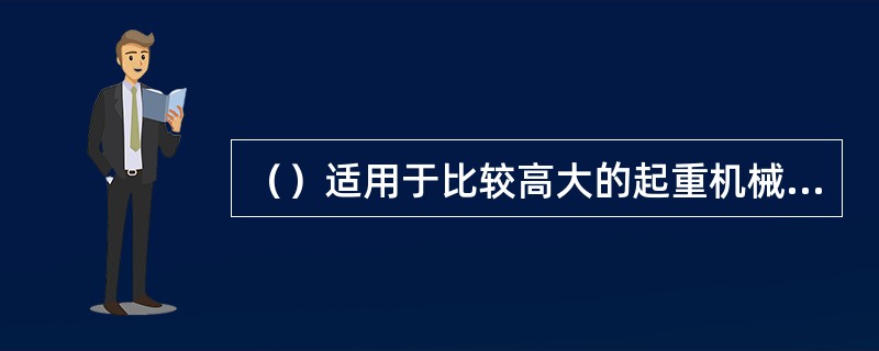 （）适用于比较高大的起重机械和靠传递信号来指挥的起重作业。