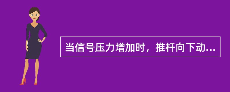 当信号压力增加时，推杆向下动作的叫（）执行机构。