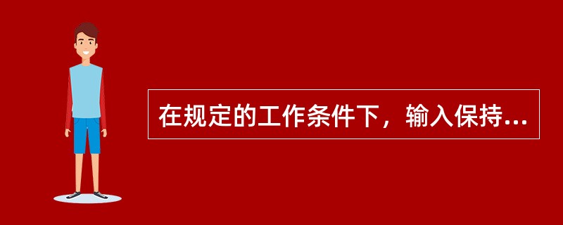 在规定的工作条件下，输入保持恒定时，仪表输出在规定时间内保持不变的能力称为（）。