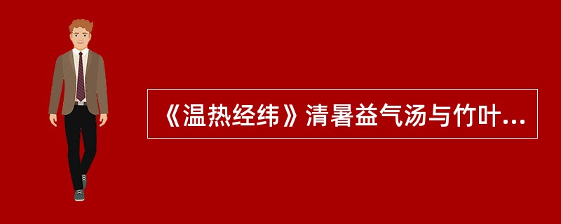 《温热经纬》清暑益气汤与竹叶石膏汤组成中均含有的药物是（）