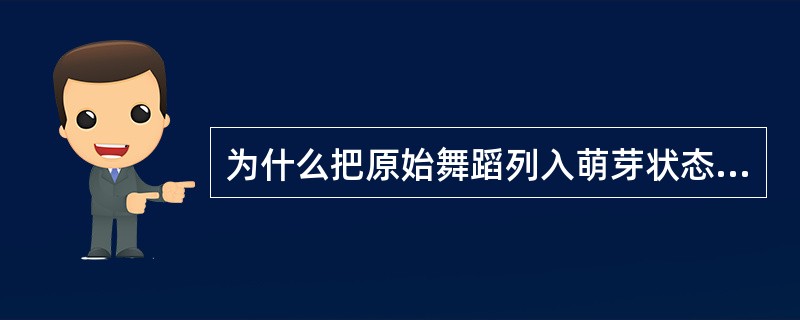 为什么把原始舞蹈列入萌芽状态体育之内？