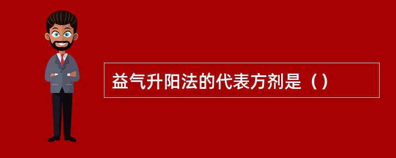 益气升阳法的代表方剂是（）