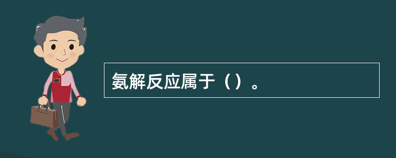 氨解反应属于（）。