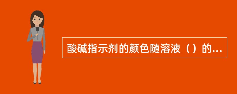 酸碱指示剂的颜色随溶液（）的变化。