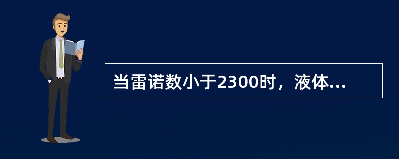 当雷诺数小于2300时，液体流动状态为（）.