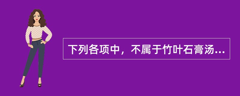 下列各项中，不属于竹叶石膏汤组成药物的是（）