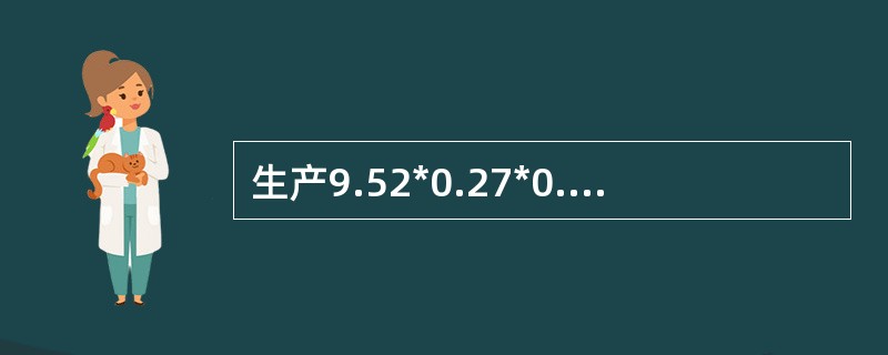 生产9.52*0.27*0.16内螺纹铜管所需减径模规格为（）