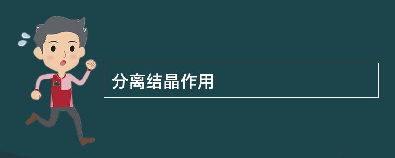 分离结晶作用