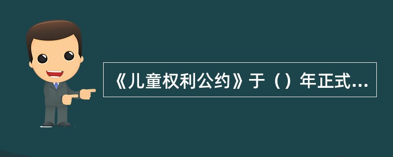 《儿童权利公约》于（）年正式对中国生效。