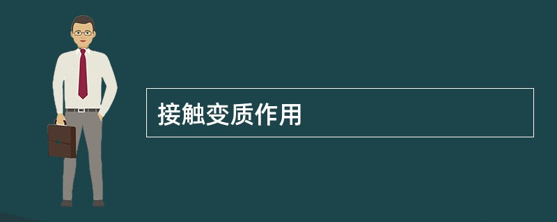 接触变质作用