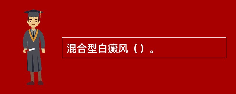 混合型白癜风（）。